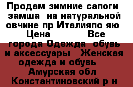 Продам зимние сапоги (замша, на натуральной овчине)пр.Италияпо.яю › Цена ­ 4 500 - Все города Одежда, обувь и аксессуары » Женская одежда и обувь   . Амурская обл.,Константиновский р-н